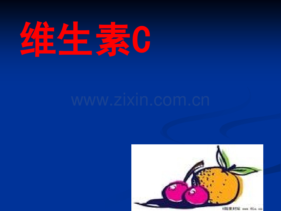 维生素C的故事PPT.ppt_第1页