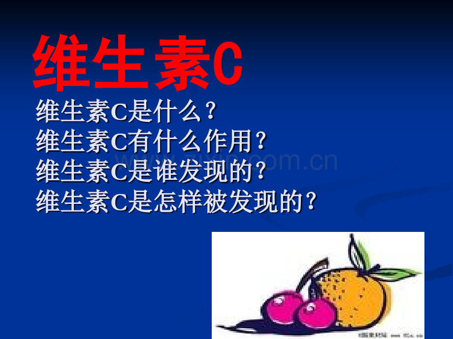 维生素C的故事PPT.ppt_第2页