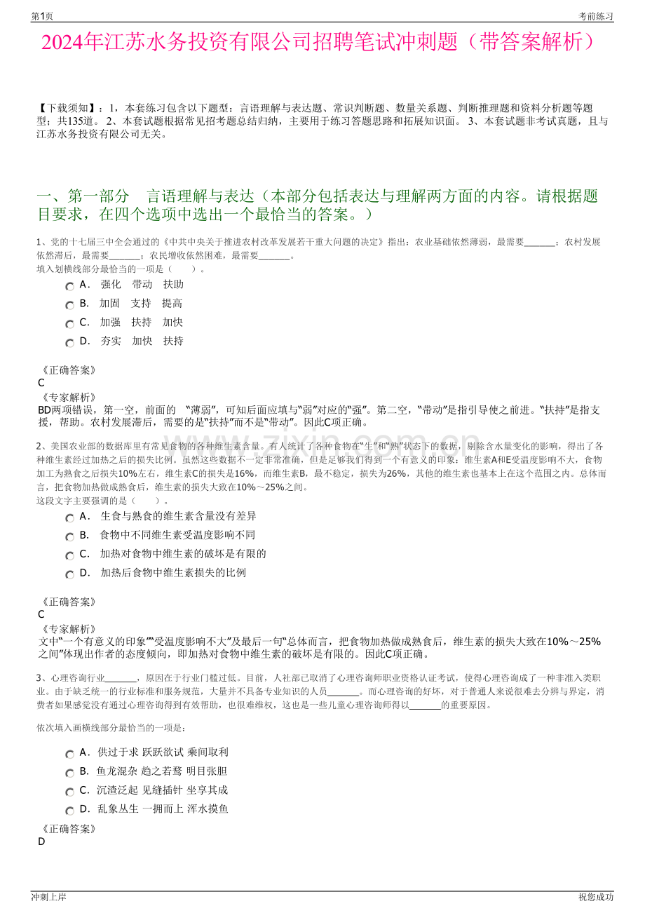 2024年江苏水务投资有限公司招聘笔试冲刺题（带答案解析）.pdf_第1页