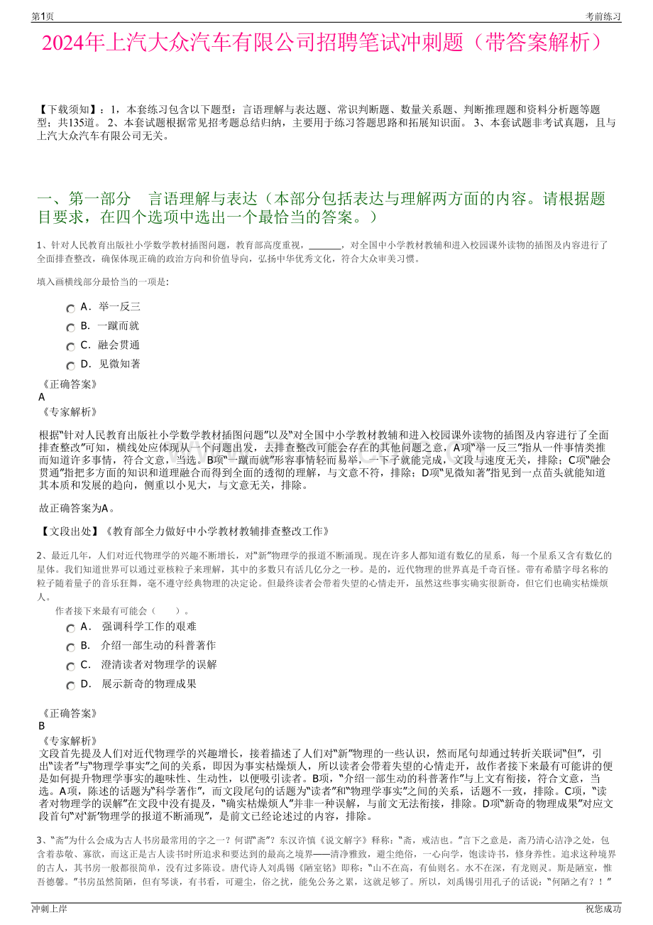 2024年上汽大众汽车有限公司招聘笔试冲刺题（带答案解析）.pdf_第1页