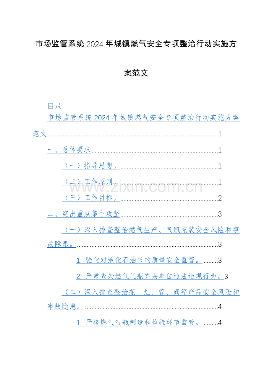 市场监管系统2024年城镇燃气安全专项整治行动实施方案范文.docx_第1页