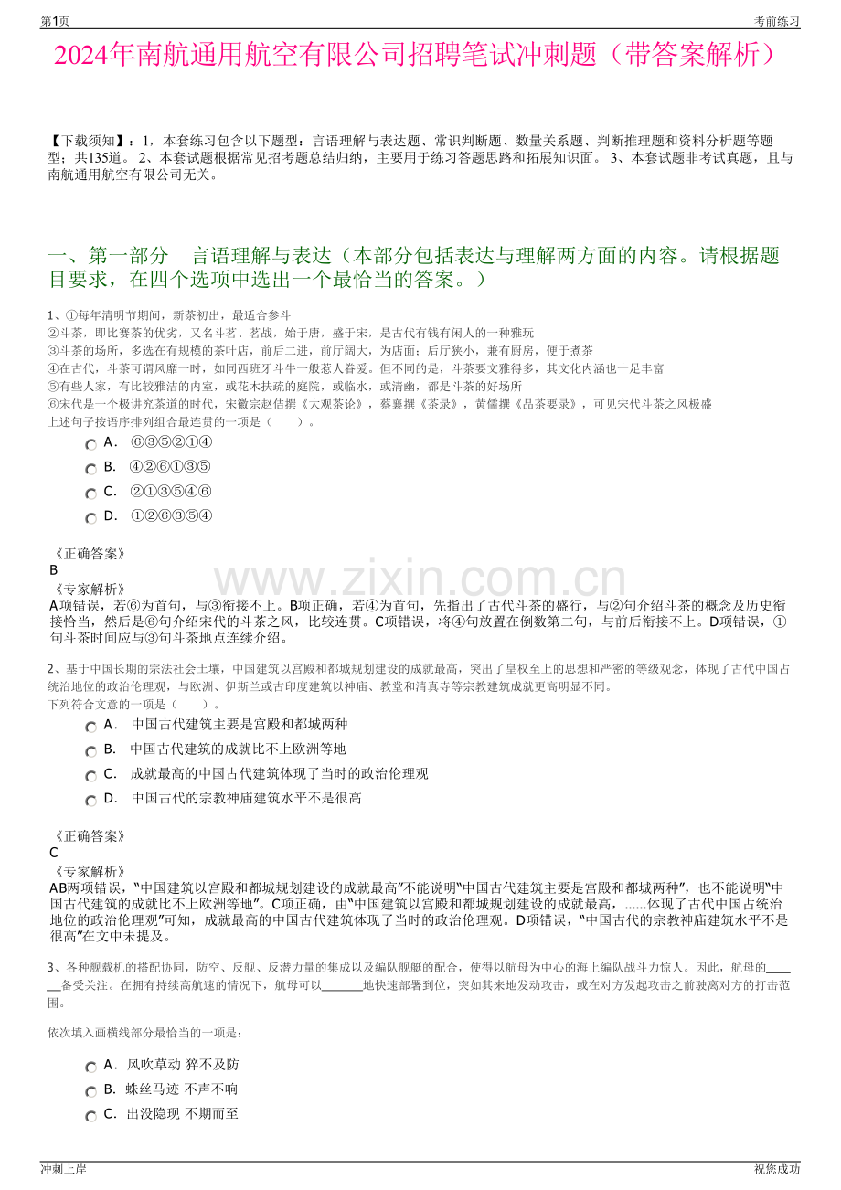 2024年南航通用航空有限公司招聘笔试冲刺题（带答案解析）.pdf_第1页