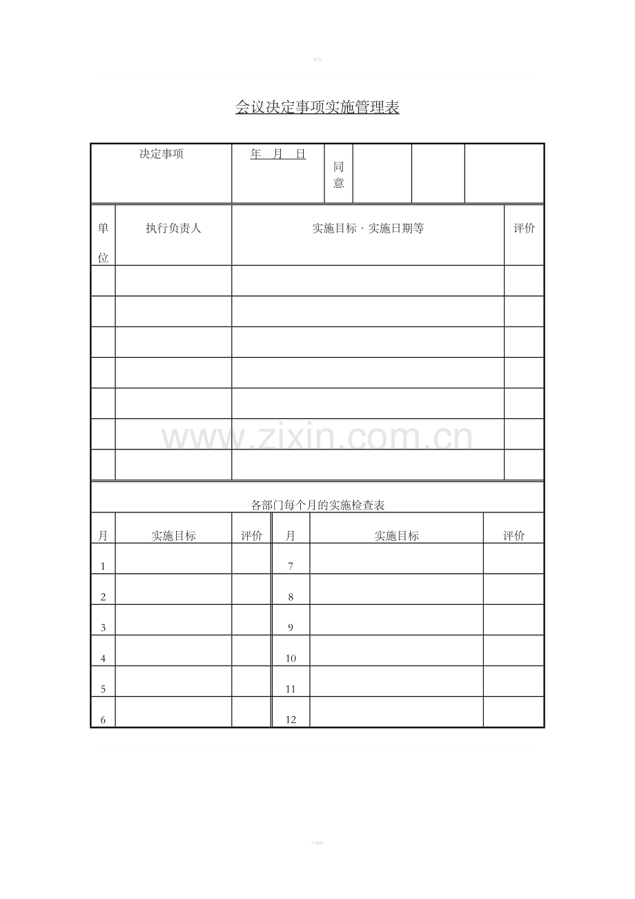 十五、会议决定事项实施管理表.doc_第1页