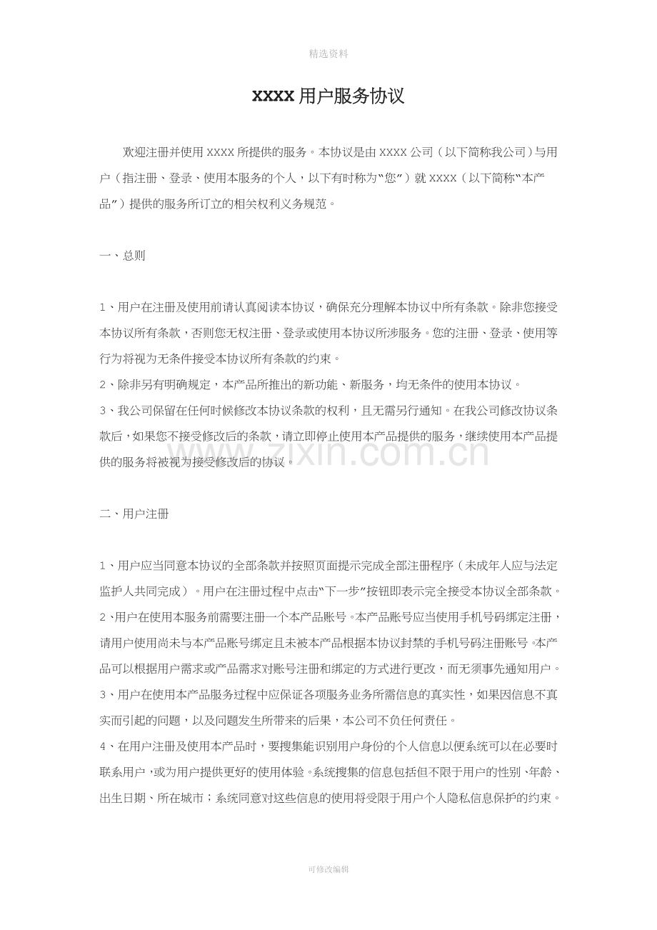 用户服务协议.docx_第1页