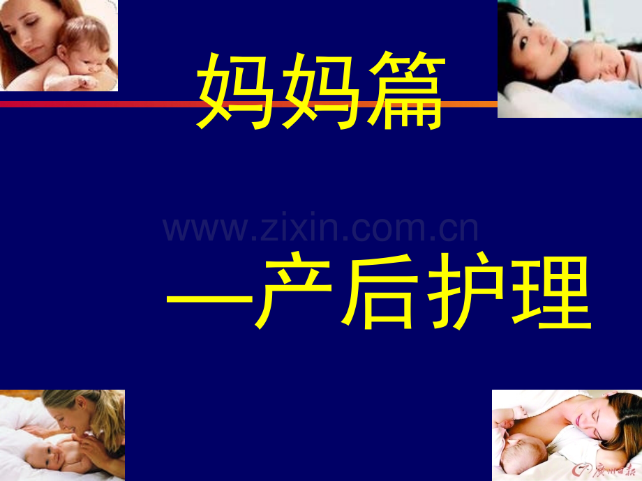 产后及新生儿护理健康教育讲座.ppt_第2页