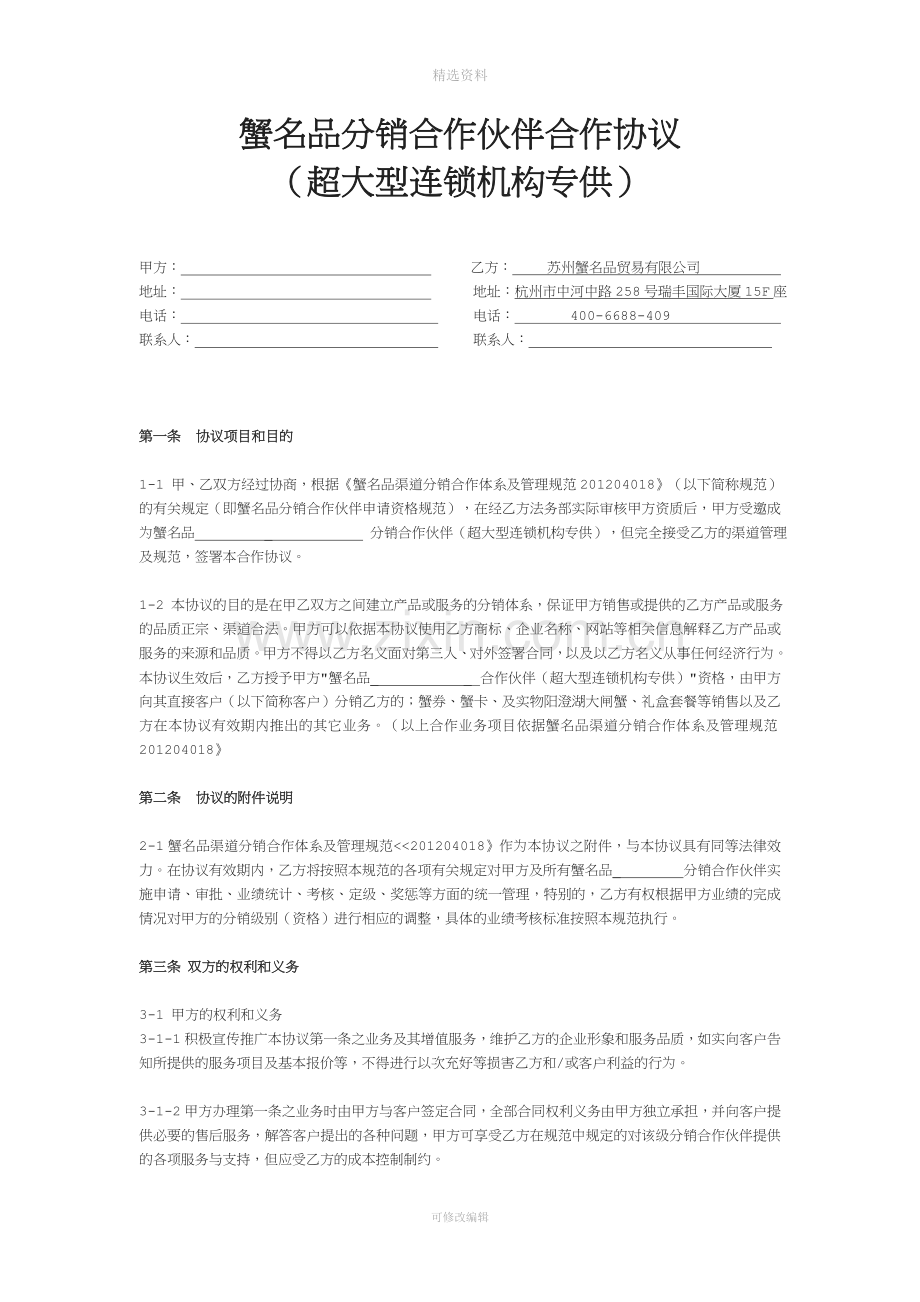 蟹名品分销合作伙伴合作协议超大型连锁机构专供.doc_第1页