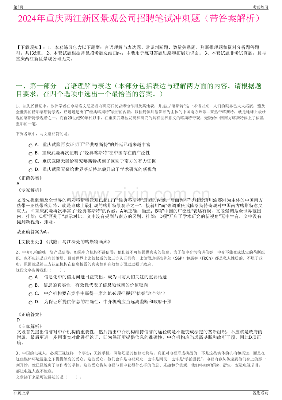 2024年重庆两江新区景观公司招聘笔试冲刺题（带答案解析）.pdf_第1页