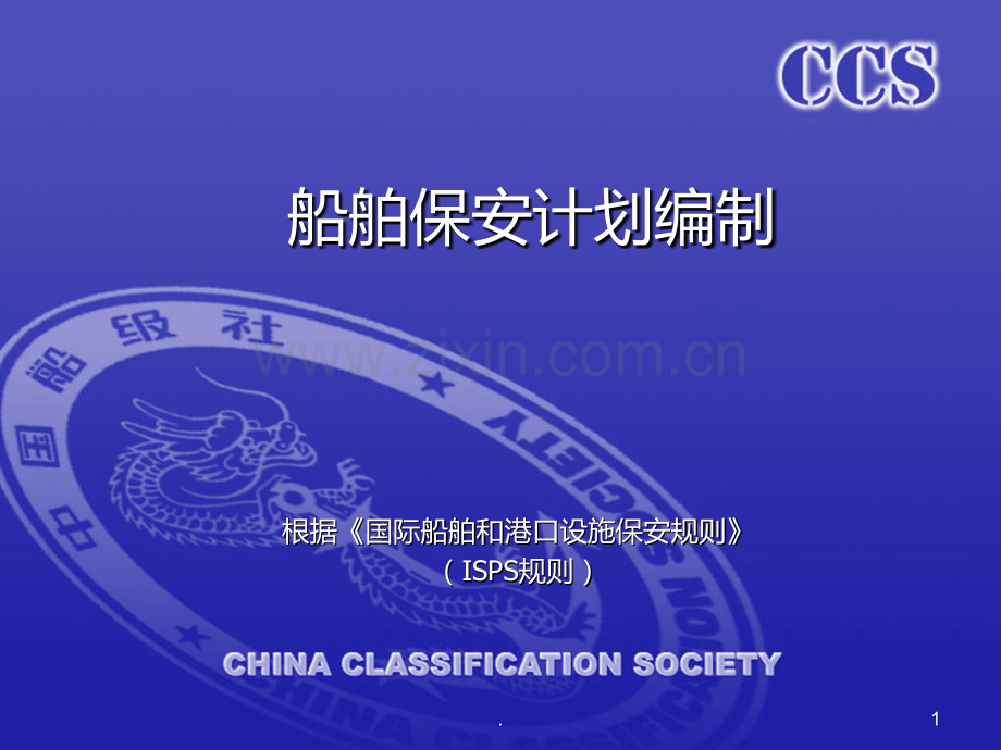 ISPS保安计划PPT课件.ppt_第1页