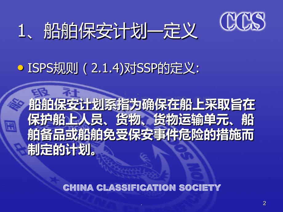 ISPS保安计划PPT课件.ppt_第2页