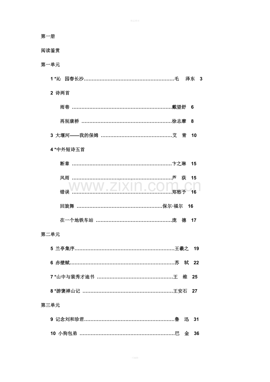 人教版新课标高一语文教材目录(全).doc_第1页