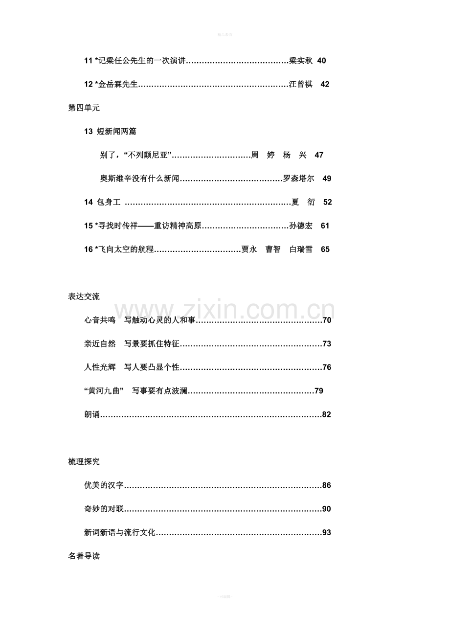 人教版新课标高一语文教材目录(全).doc_第2页