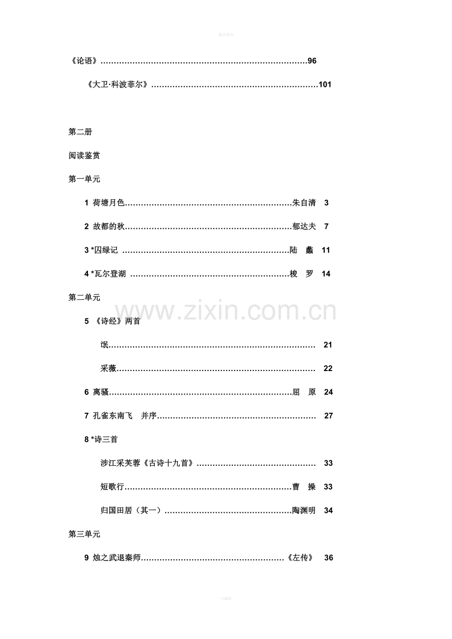 人教版新课标高一语文教材目录(全).doc_第3页