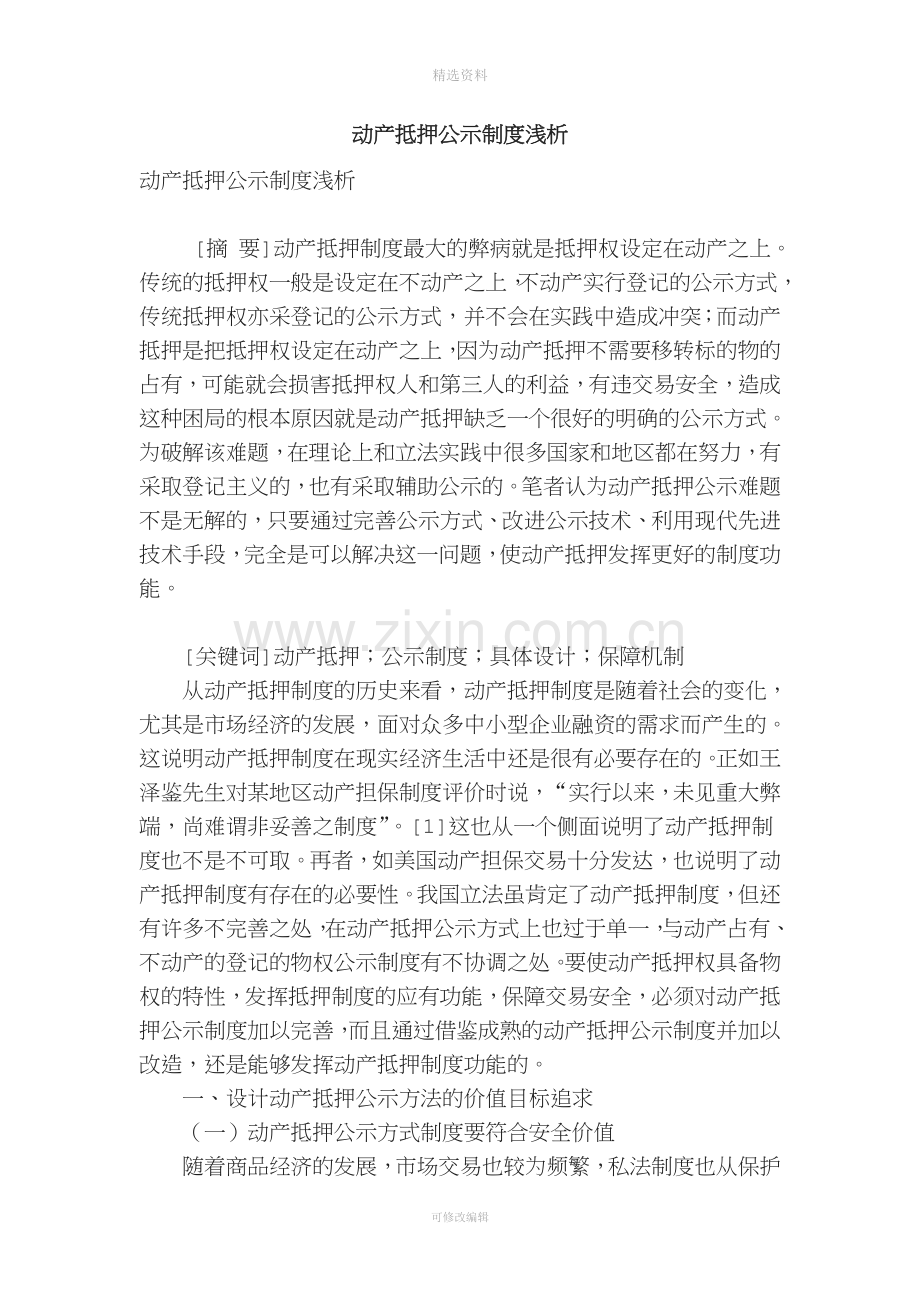 动产抵押公示制度浅析.doc_第1页