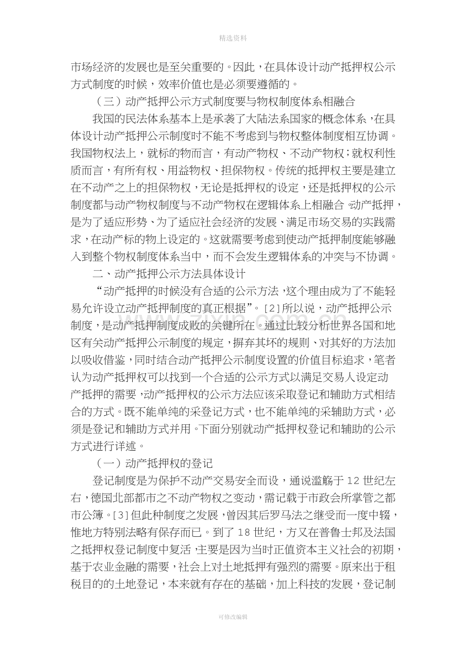 动产抵押公示制度浅析.doc_第3页