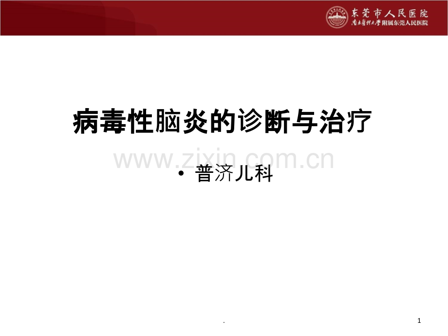 儿童病毒性脑炎的诊断与治疗课件.ppt_第1页