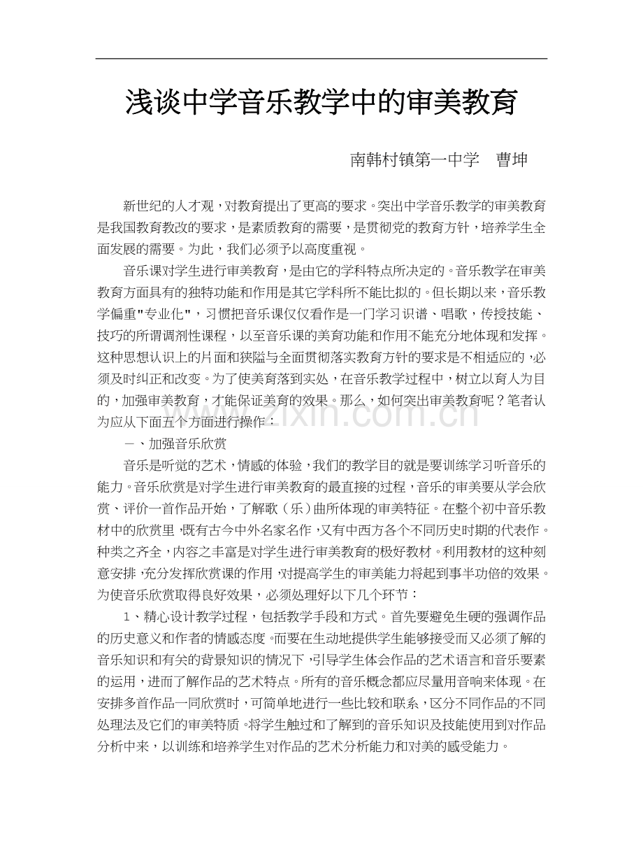 浅谈中学音乐教学中的审美教育.doc_第1页