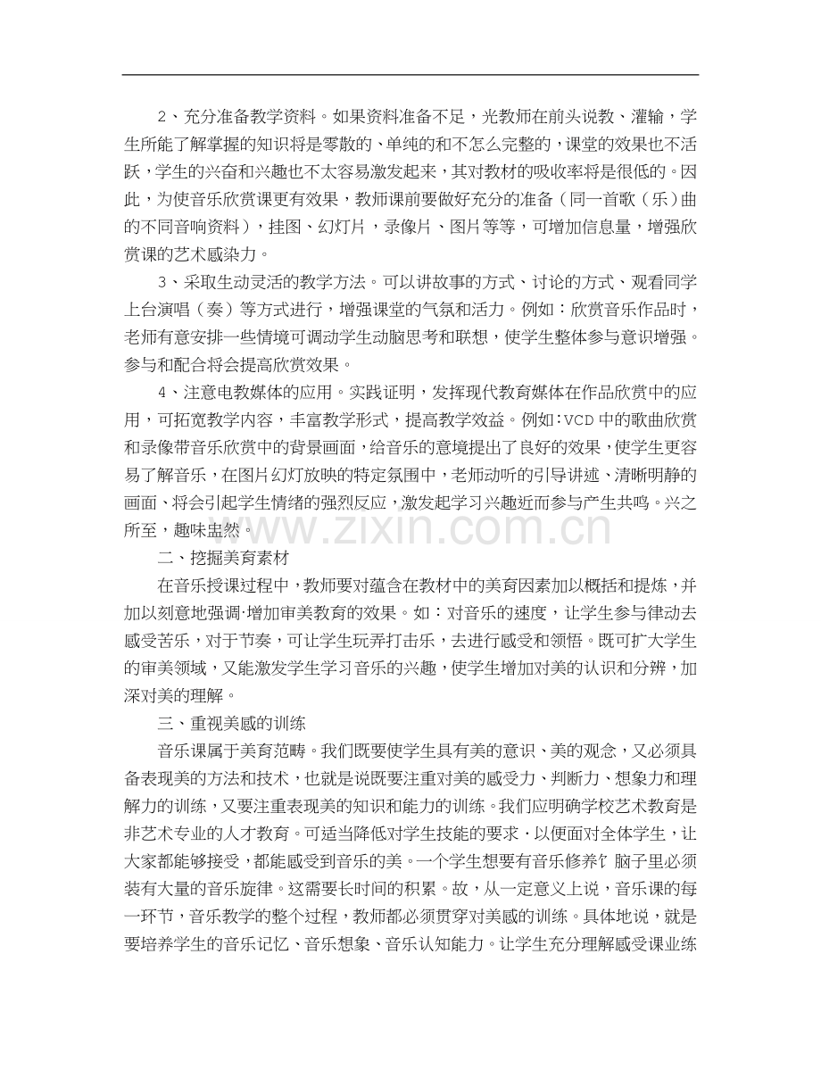 浅谈中学音乐教学中的审美教育.doc_第2页