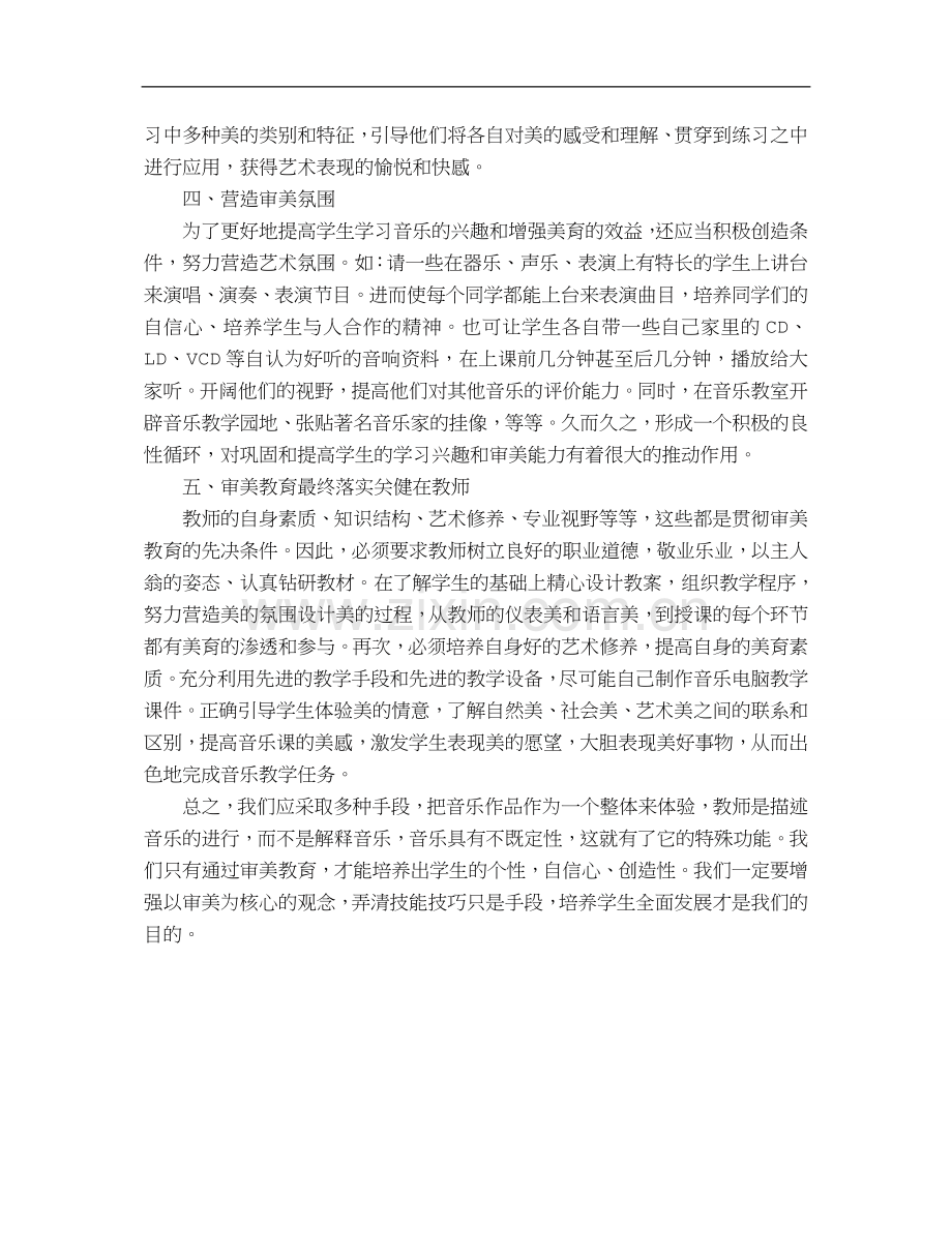 浅谈中学音乐教学中的审美教育.doc_第3页