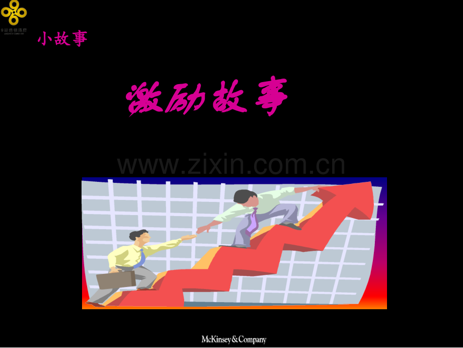 68个晨会小故事ppt.ppt_第1页