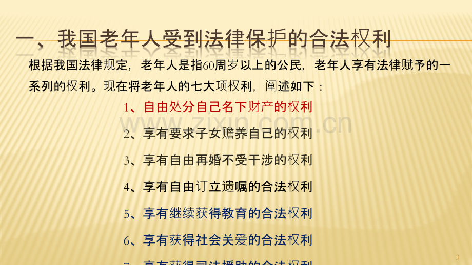 老年人权益保障法知识讲座-PPT课件.pptx_第3页