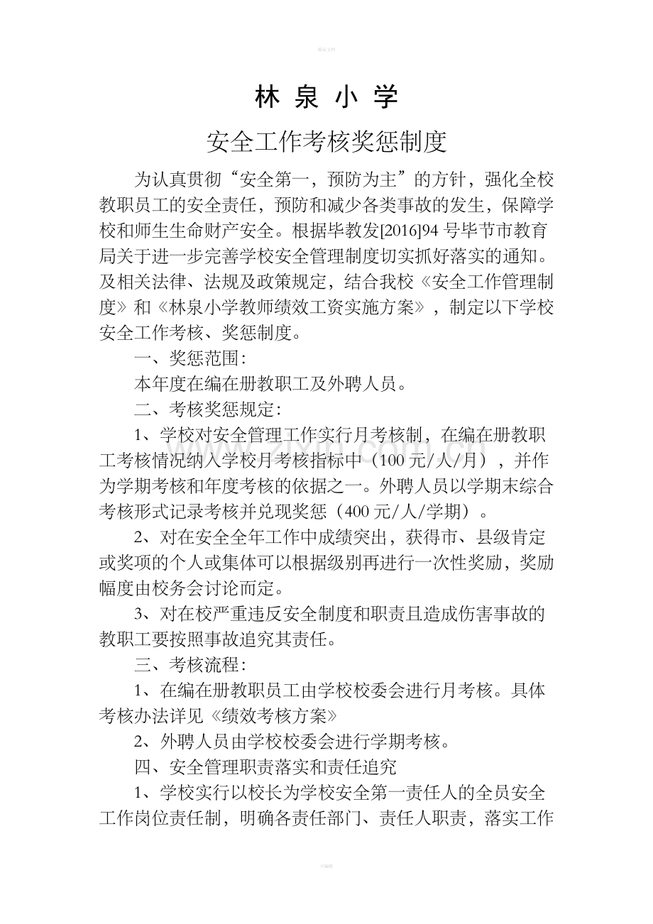 教师安全工作考核奖惩制度.doc_第1页