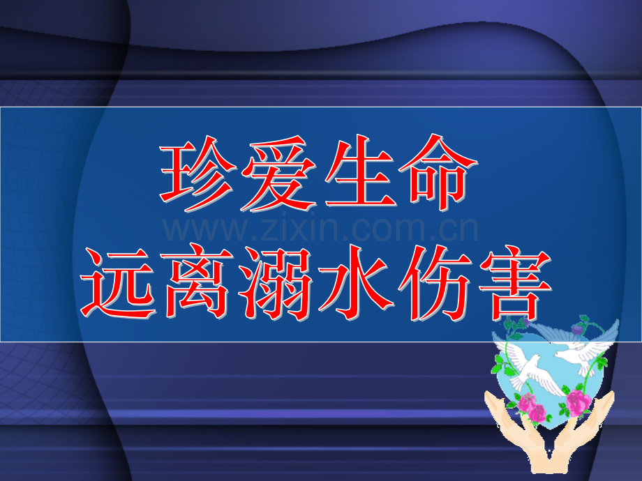 安全教育——防溺水教育-PPT课件.ppt_第2页