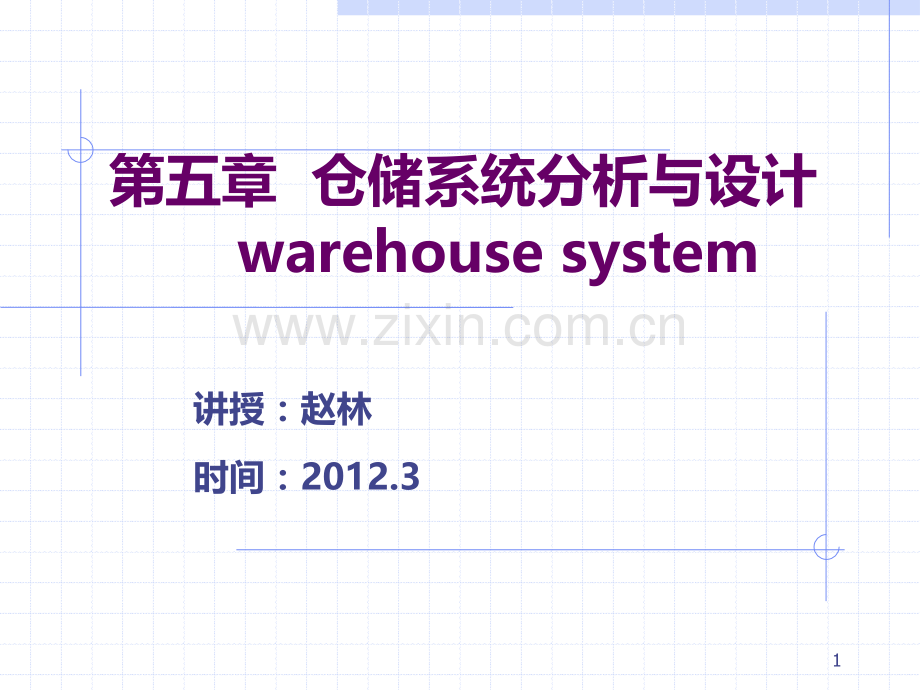 仓储系统设计PPT课件.ppt_第1页