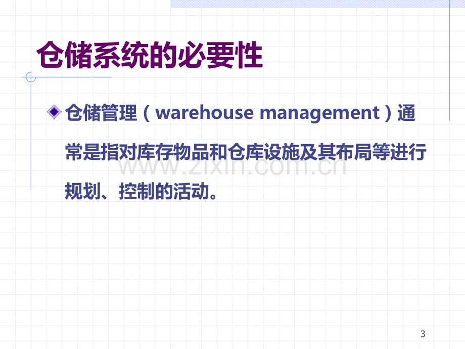 仓储系统设计PPT课件.ppt_第3页
