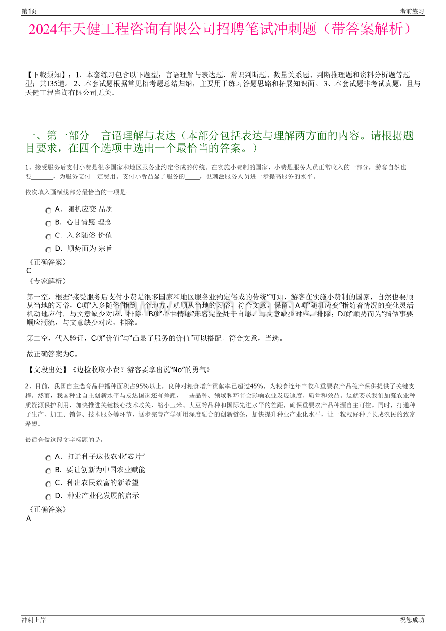 2024年天健工程咨询有限公司招聘笔试冲刺题（带答案解析）.pdf_第1页