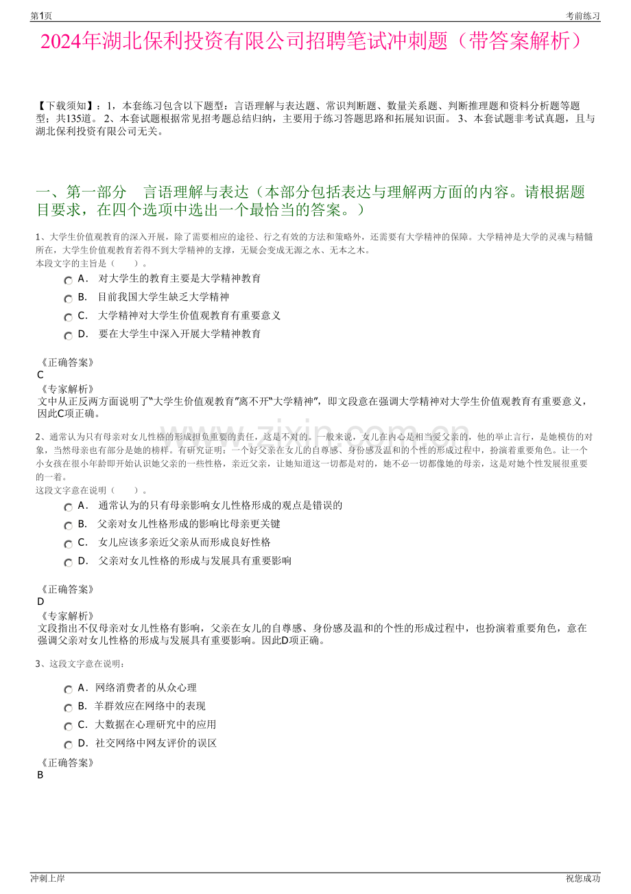 2024年湖北保利投资有限公司招聘笔试冲刺题（带答案解析）.pdf_第1页