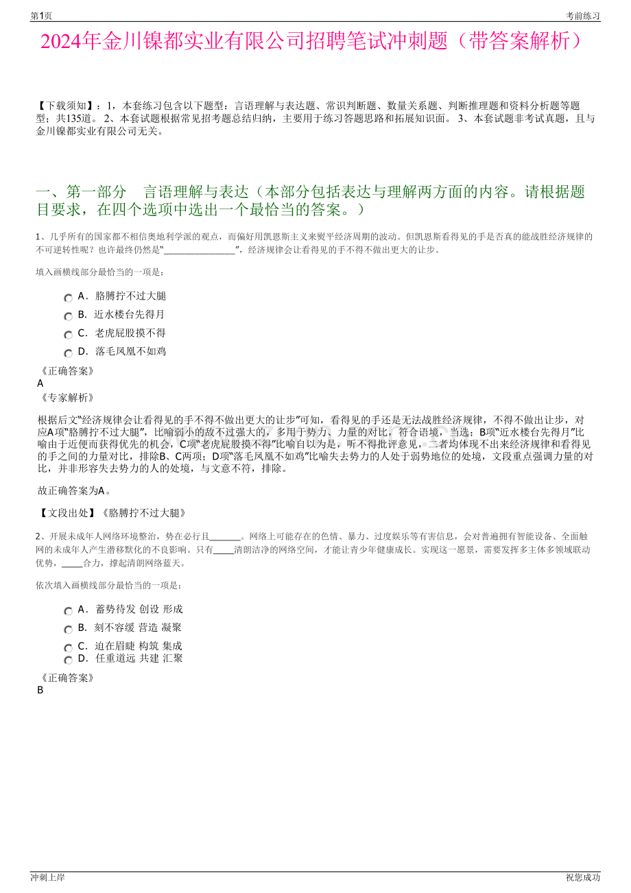 2024年金川镍都实业有限公司招聘笔试冲刺题（带答案解析）.pdf_第1页