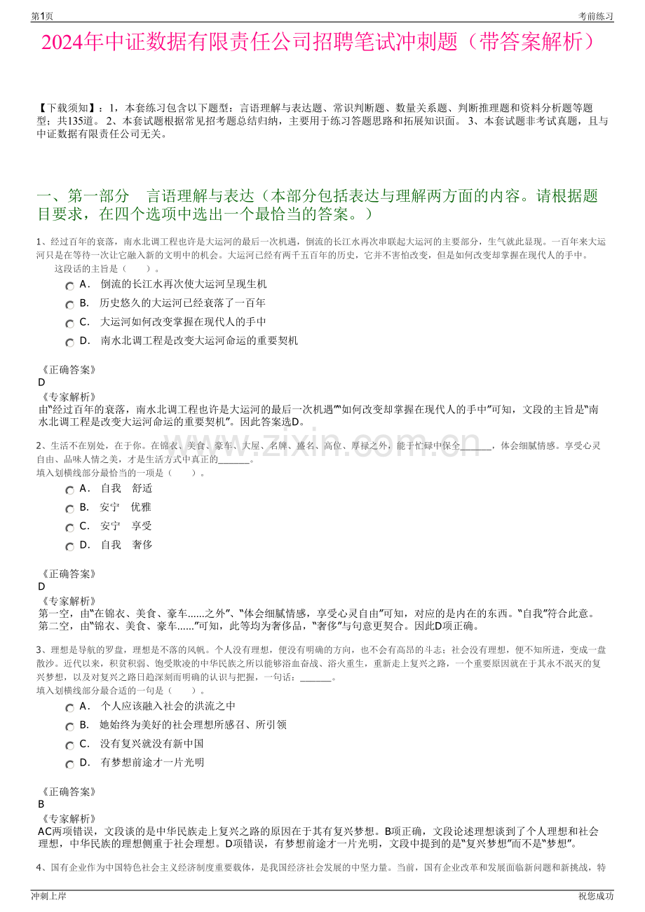 2024年中证数据有限责任公司招聘笔试冲刺题（带答案解析）.pdf_第1页