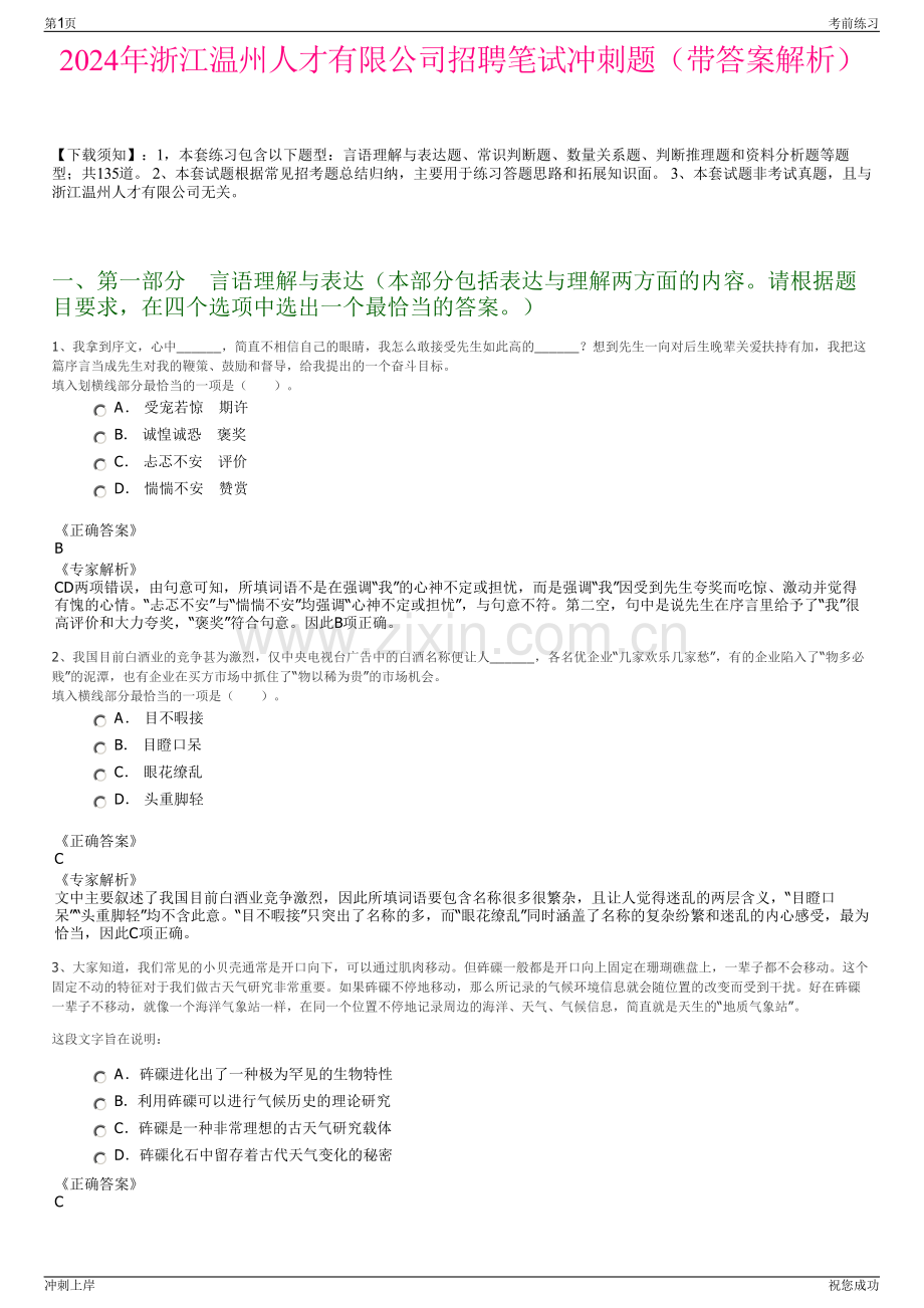 2024年浙江温州人才有限公司招聘笔试冲刺题（带答案解析）.pdf_第1页