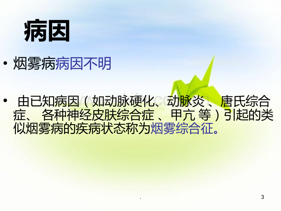 烟雾病病人的护理PPT课件.ppt_第3页