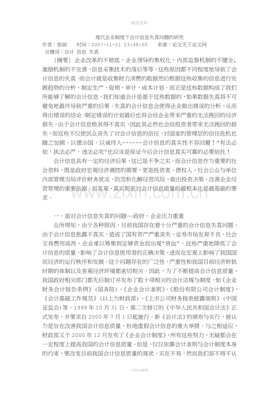 现代企业制度下会计信息失真问题的研究.doc_第1页