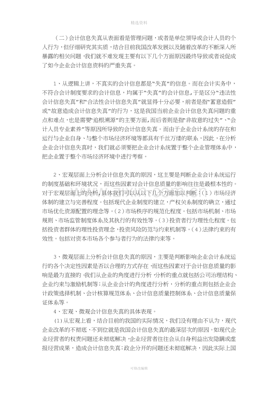 现代企业制度下会计信息失真问题的研究.doc_第3页