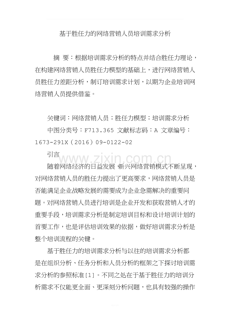 基于胜任力的网络营销人员培训需求分析.doc_第1页