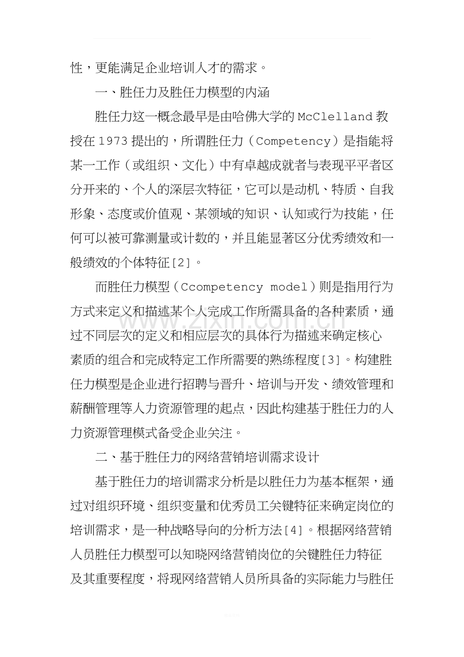 基于胜任力的网络营销人员培训需求分析.doc_第2页