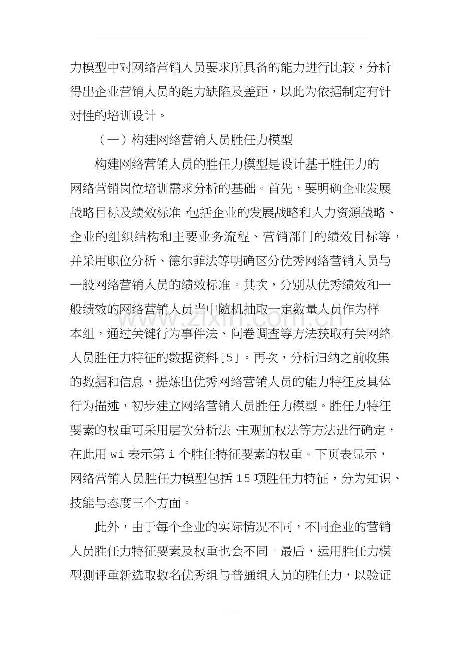 基于胜任力的网络营销人员培训需求分析.doc_第3页