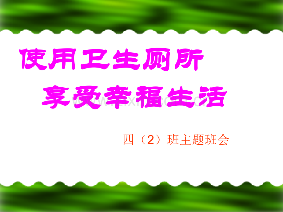 《使用卫生厕所--享受幸福生活》主题班会.ppt_第1页