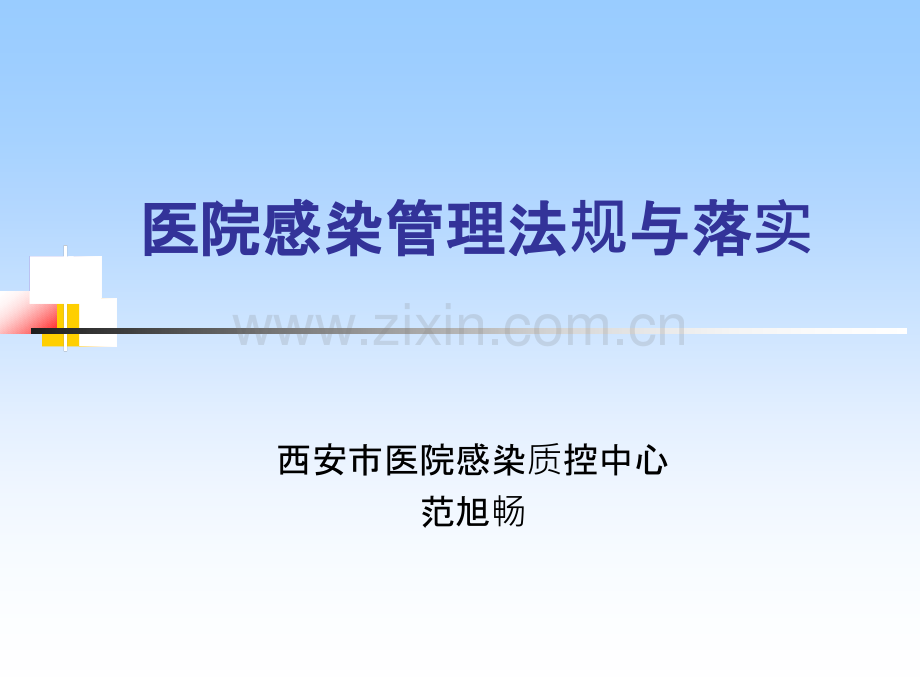 范旭畅-师资法规培训Microsoft-Office-PowerPoint-演示文稿PPT课件.pptx_第1页