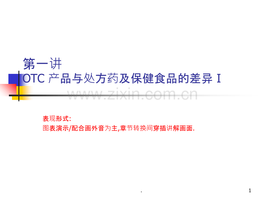 医药OTC销售培训教材PPT课件.ppt_第1页