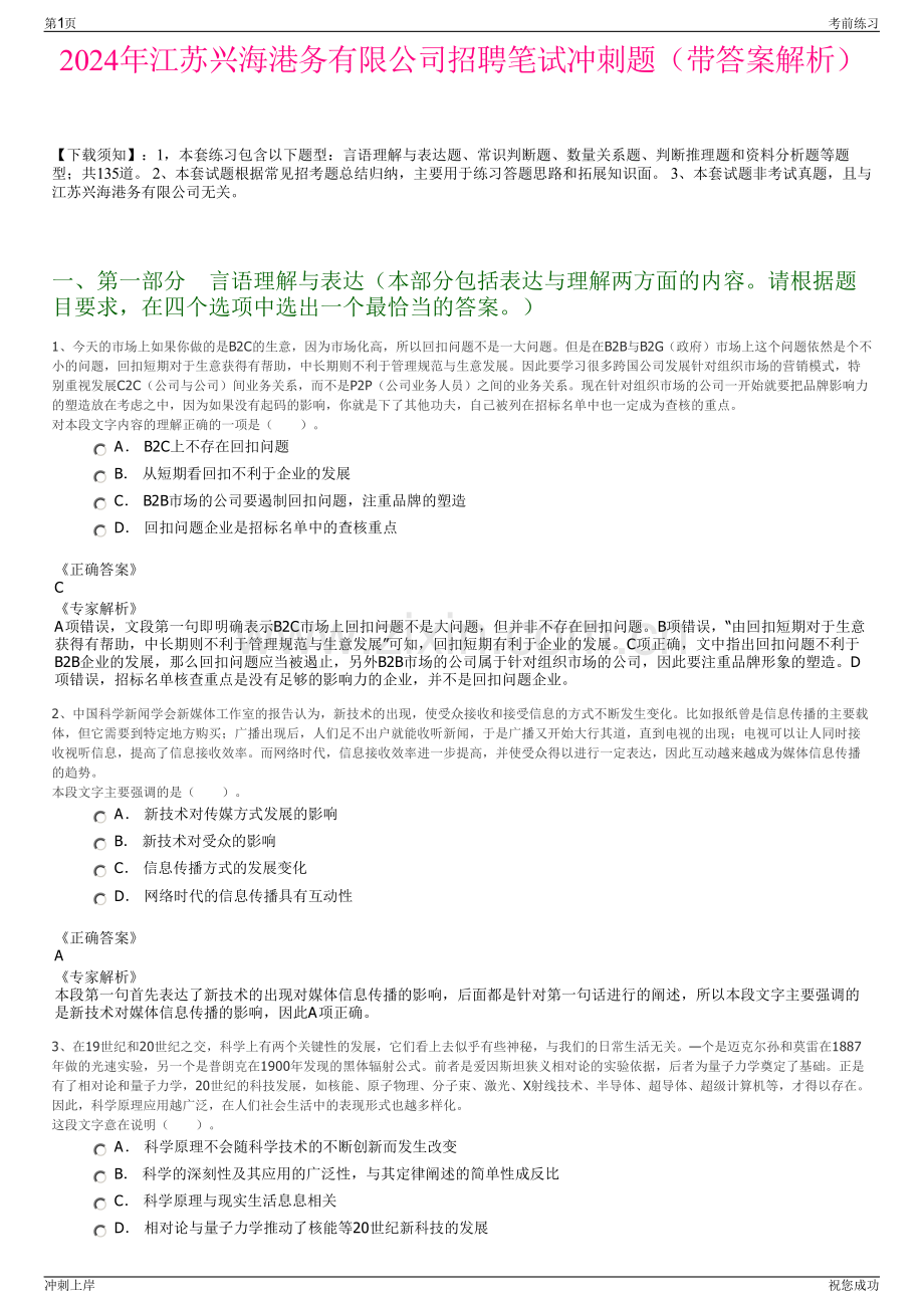 2024年江苏兴海港务有限公司招聘笔试冲刺题（带答案解析）.pdf_第1页