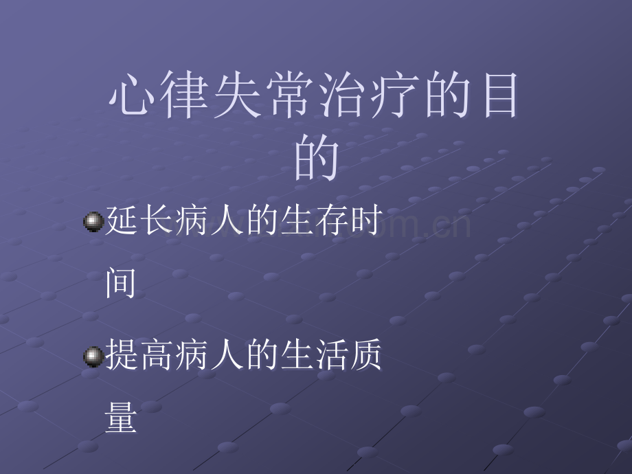 心律失常快速的药物治疗.ppt_第2页