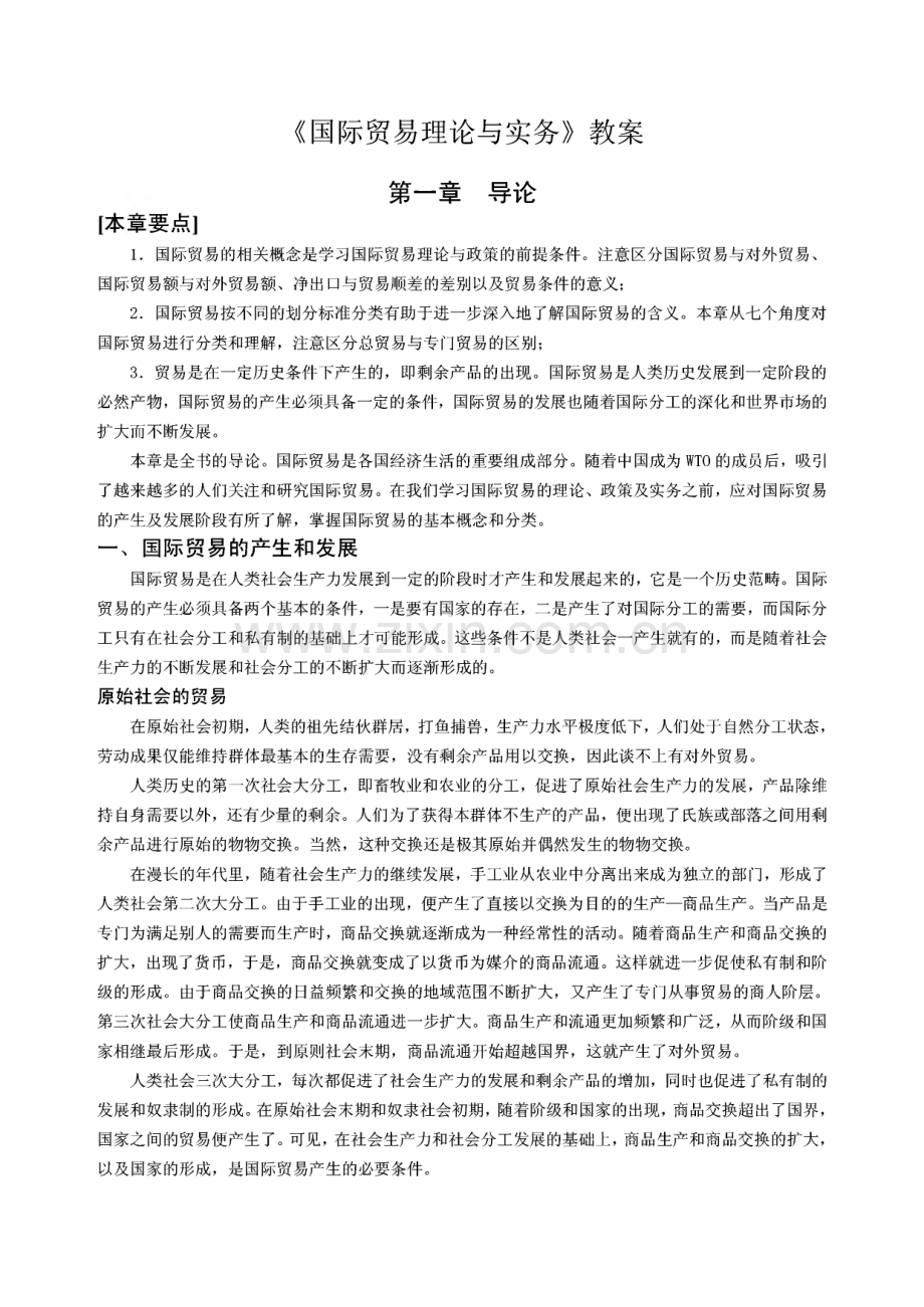 《国际贸易理论与实务》经典教案.pdf_第1页