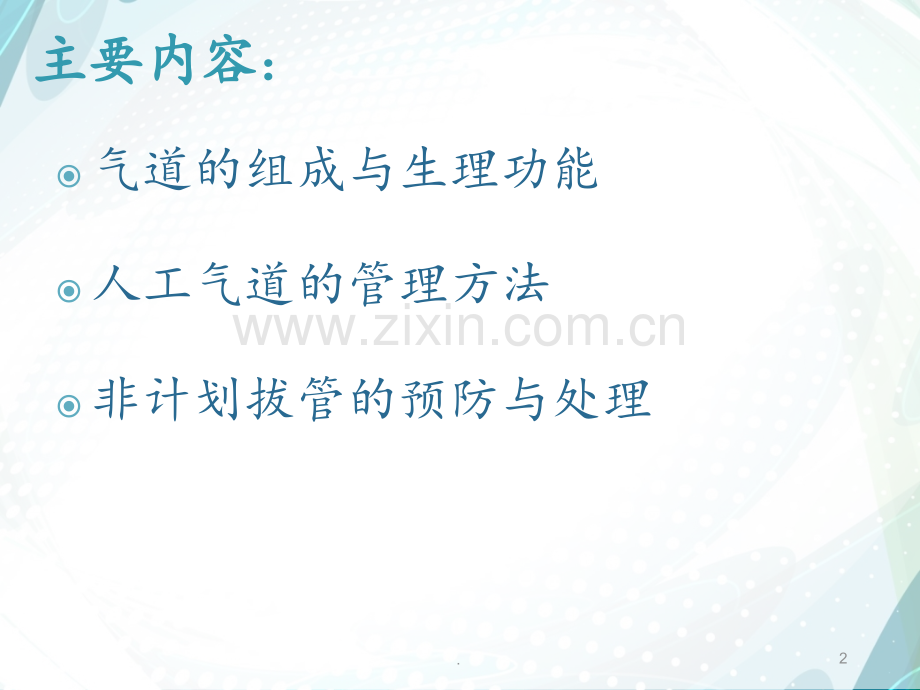 ★人工气道的建立与管理PPT课件.ppt_第2页