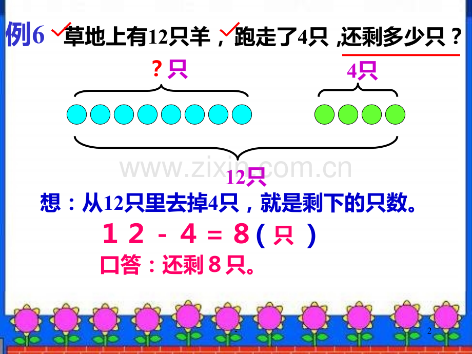 一年级数学求总数求剩余的应用题PPT课件.pptx_第2页