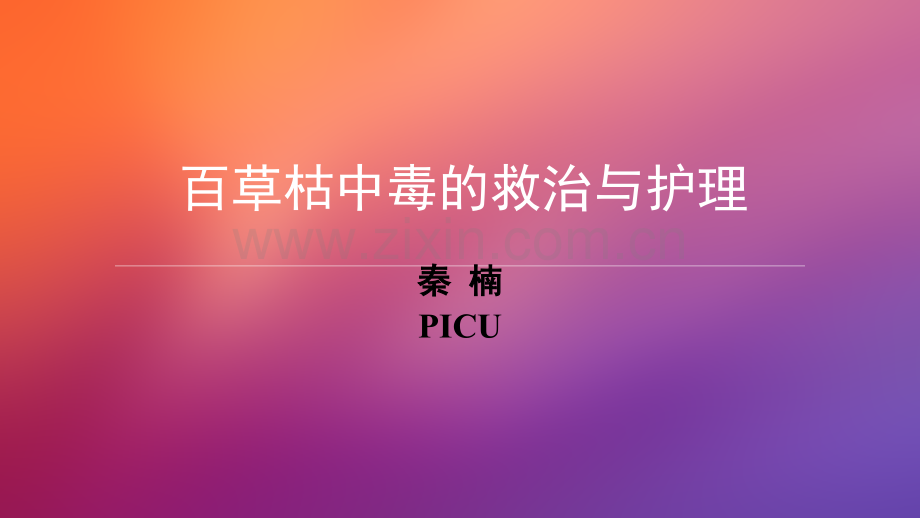 百草枯中毒的救治与护理ppt课件.ppt_第1页