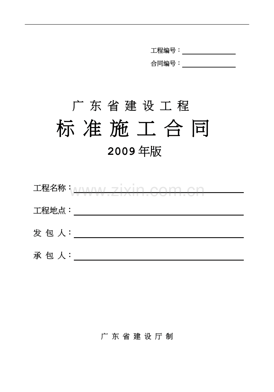 广东省建设工程标准施工合同2009年版.doc_第1页