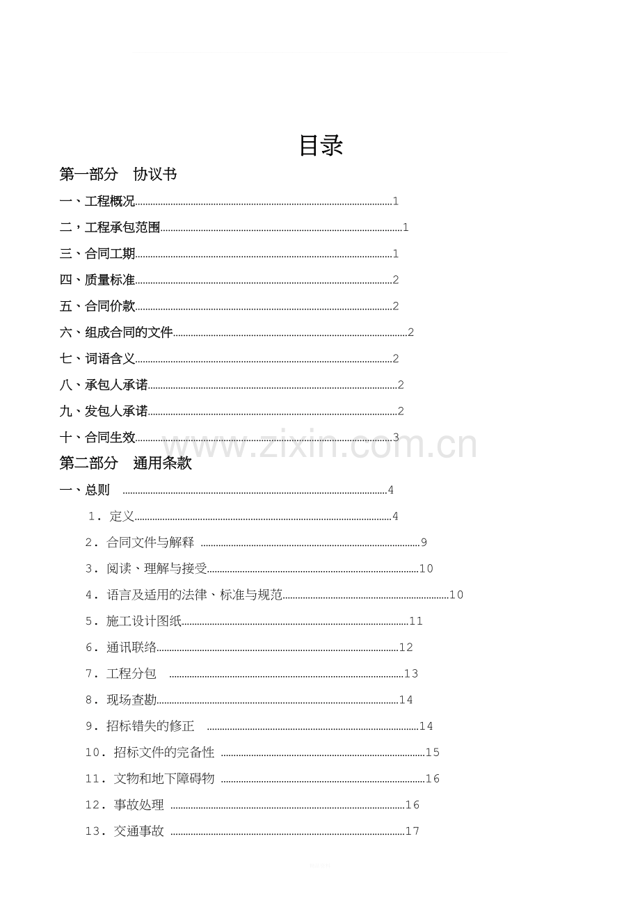 广东省建设工程标准施工合同2009年版.doc_第2页